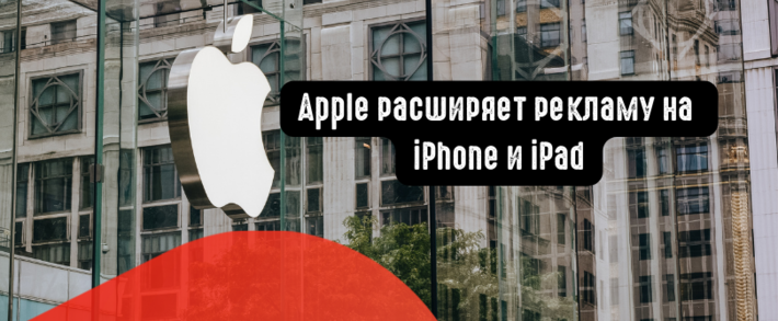 Apple расширяет рекламу на iPhone и iPad